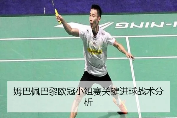 姆巴佩巴黎欧冠小组赛关键进球战术分析